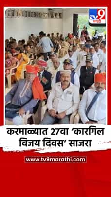 करमाळ्यात 27वा ‘कारगिल विजय दिवस’ साजरा-1720287