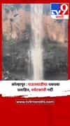 कोल्हापूर : राऊतवाडीचा धबधबा प्रवाहित, पर्यटकांची गर्दी