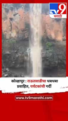 कोल्हापूर : राऊतवाडीचा धबधबा प्रवाहित, पर्यटकांची गर्दी-1704194