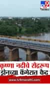 कृष्णा नदीचे रौद्ररूप ड्रोनच्या नजरेतून