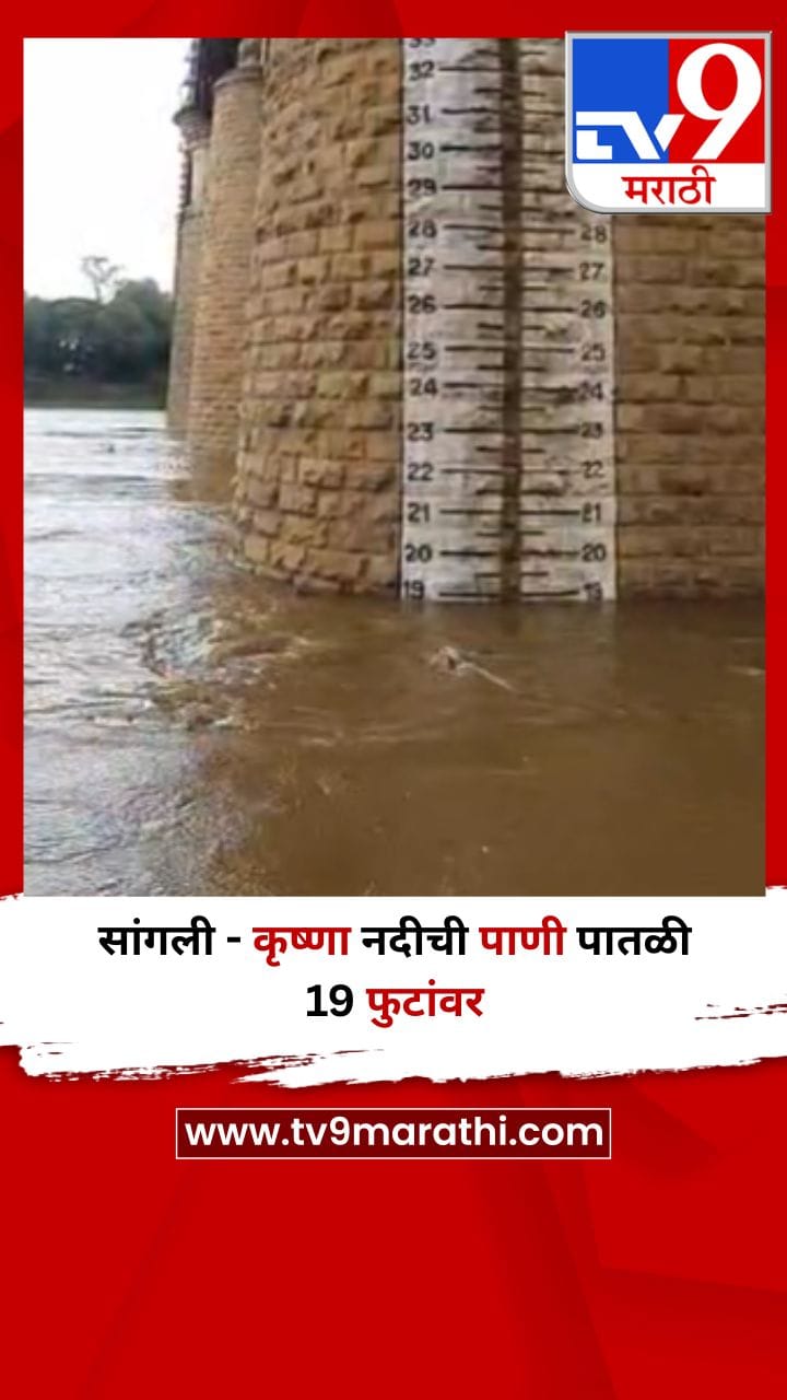 सांगली - कृष्णा नदीची पाणी पातळी 19 फुटांवर-1706719