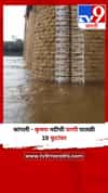 सांगली - कृष्णा नदीची पाणी पातळी 19 फुटांवर
