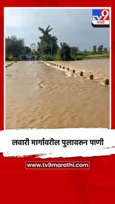 लवारी मार्गावरील पुलावरून पाणी-1722876