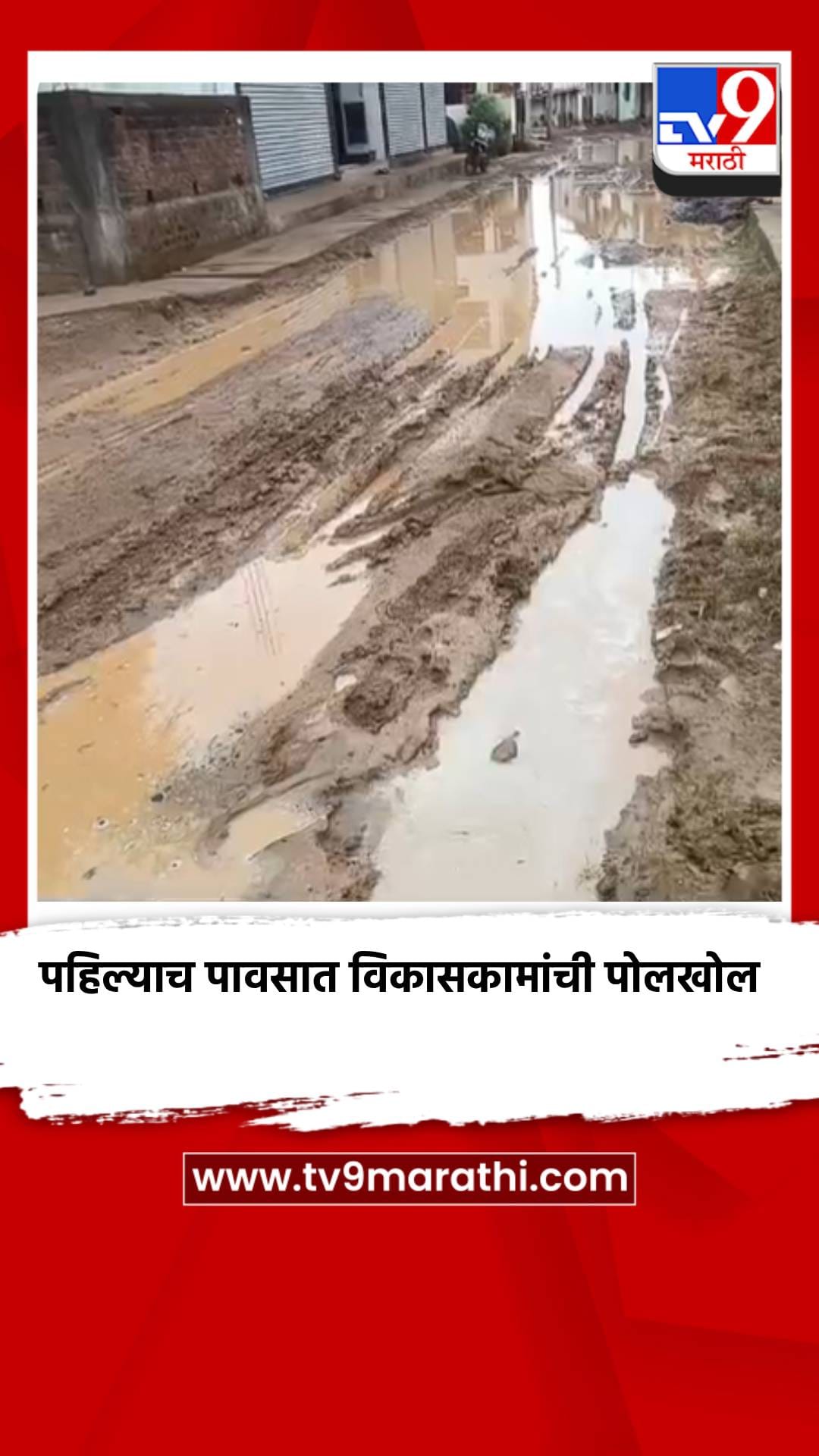 लाखांदूरमध्ये पहिल्याच पावसात विकासकामांची पोलखोल, रस्त्यांवर चिखल आणि खड्ड्यांचे साम्राज्य, नागरिक हैराण!-1702058