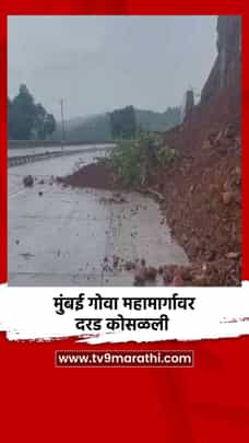 मुंबई गोवा महामार्गावर दरड कोसळली-1702469