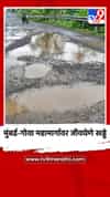 मुंबई-गोवा महामार्गावर जीवघेणे खड्डे