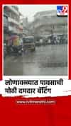 लोणावळ्यात पावसाची दमदार बॅटिंग कायम, ११९ मिलीमीटर पावसाची नोंद
