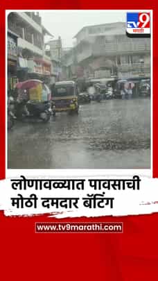 लोणावळ्यात पावसाची दमदार बॅटिंग कायम, ११९ मिलीमीटर पावसाची नोंद-1716424