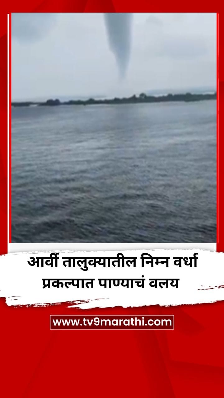 आर्वी तालुक्यातील निम्न वर्धा प्रकल्पात पाण्याचं वलय, Video -1723951