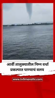 आर्वी तालुक्यातील निम्न वर्धा प्रकल्पात पाण्याचं वलय, Video -1723951