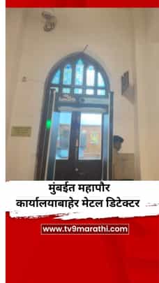 मुंबईत महापौर कार्यालयाबाहेर मेटल डिटेक्टर-1704032