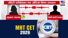 सीईटीत महाघोटाळ्याचा आरोप, ऑडिओ क्लिपने खळबळ, धागेदोरे कुठपर्यंत?.