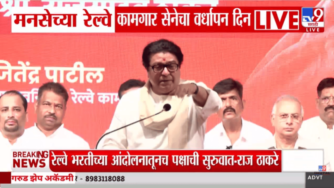Raj Thackeray | जेव्हा ममता बॅनर्जी रेल्वे मंत्री झाल्या… राज ठाकरेंनी सांगितलं 2008 साली असं काय घडलं?