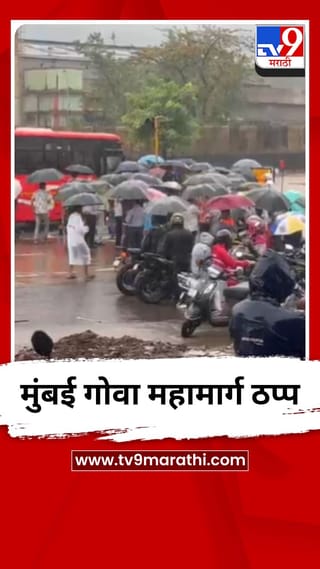 मुंबई गोवा महामार्ग ठप्प