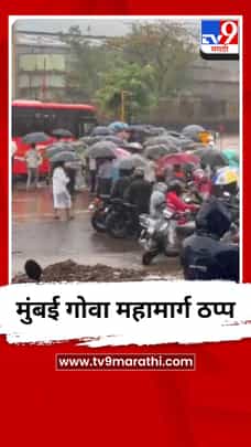 मुंबई गोवा महामार्ग ठप्प-1704919