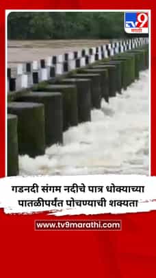 गडनदी संगम नदीचे पात्र धोक्याच्या पातळीपर्यंत पोचण्याची शक्यता-1704928