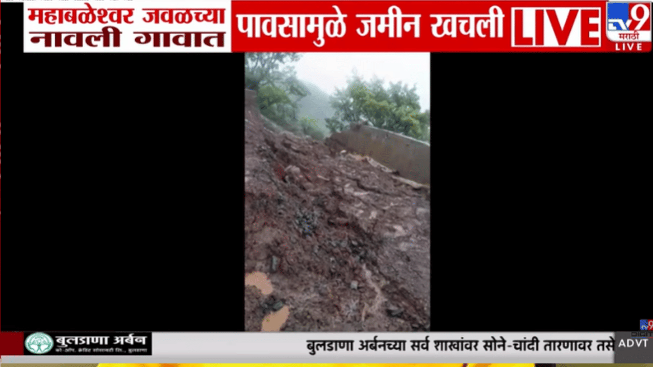 पर्यटनासाठी चालेले आहात? ही बातमी तुमच्यासाठीच, महाबळेश्वरमध्ये जमीन खचली, चक्क 233…