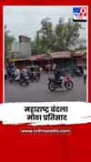 नंदुरबार शहरात महाराष्ट्र बंदला मोठा प्रतिसाद
