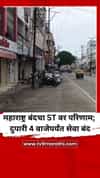 महाराष्ट्र बंदचा ST वर परिणाम; नांदेडमध्ये दुपारी 4 वाजेपर्यंत सेवा बंद