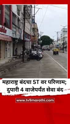 महाराष्ट्र बंदचा ST वर परिणाम; नांदेडमध्ये दुपारी 4 वाजेपर्यंत सेवा बंद-1717672