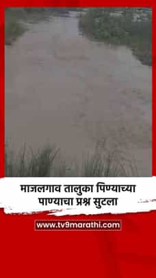 माजलगाव तालुका पिण्याच्या पाण्याचा प्रश्न सुटला-1722174