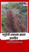 मनुदेवी धबधबा झाला प्रवाहित