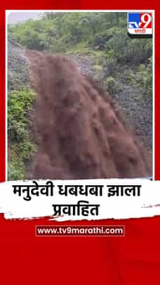 मनुदेवी धबधबा झाला प्रवाहित-1723823