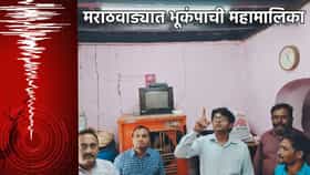 मराठवाड्यात भूकंपाची महामालिका, सहा वर्षांत इतक्यांदा हादरे.