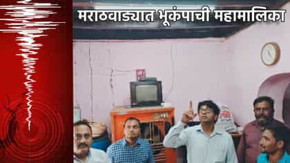 मराठवाड्यात भूकंपाची महामालिका, सहा वर्षांत इतक्यांदा हादरे