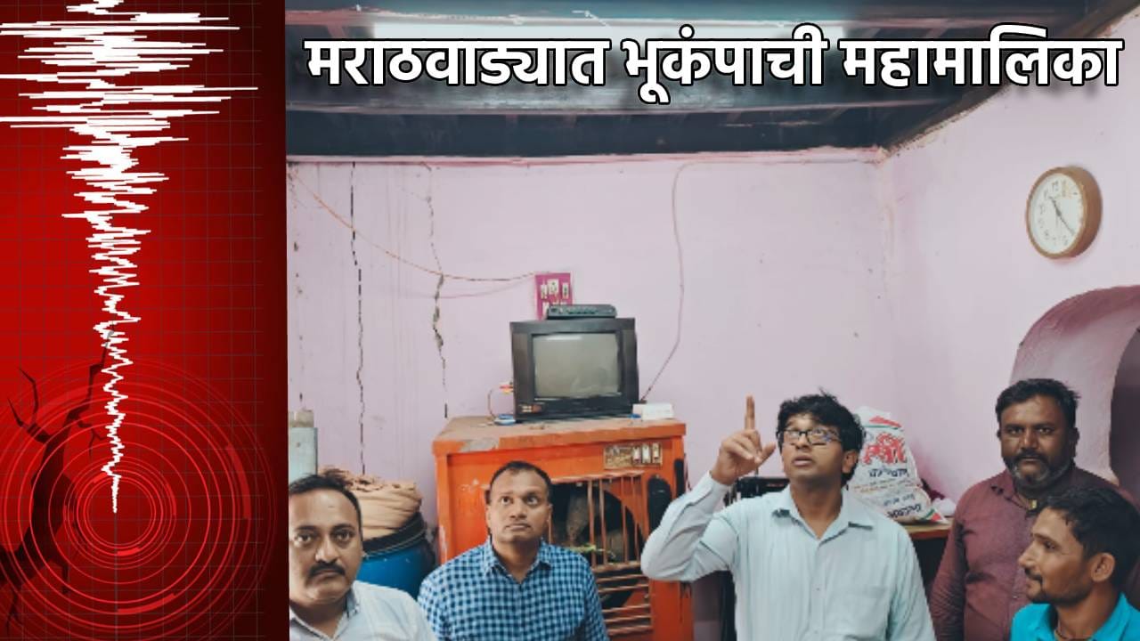 Earthquake: धक्कादायक! मराठवाड्यात भूकंपाची महामालिका, सहा वर्षांत इतक्यांदा हादरे... तज्ज्ञ श्रीनिवास औंधकरांचे मोठे आवाहन काय? Earthquake: धक्कादायक! मराठवाड्यात भूकंपाची महामालिका, सहा वर्षांत इतक्यांदा हादरे... तज्ज्ञ श्रीनिवास औंधकरांचे मोठे आवाहन काय?