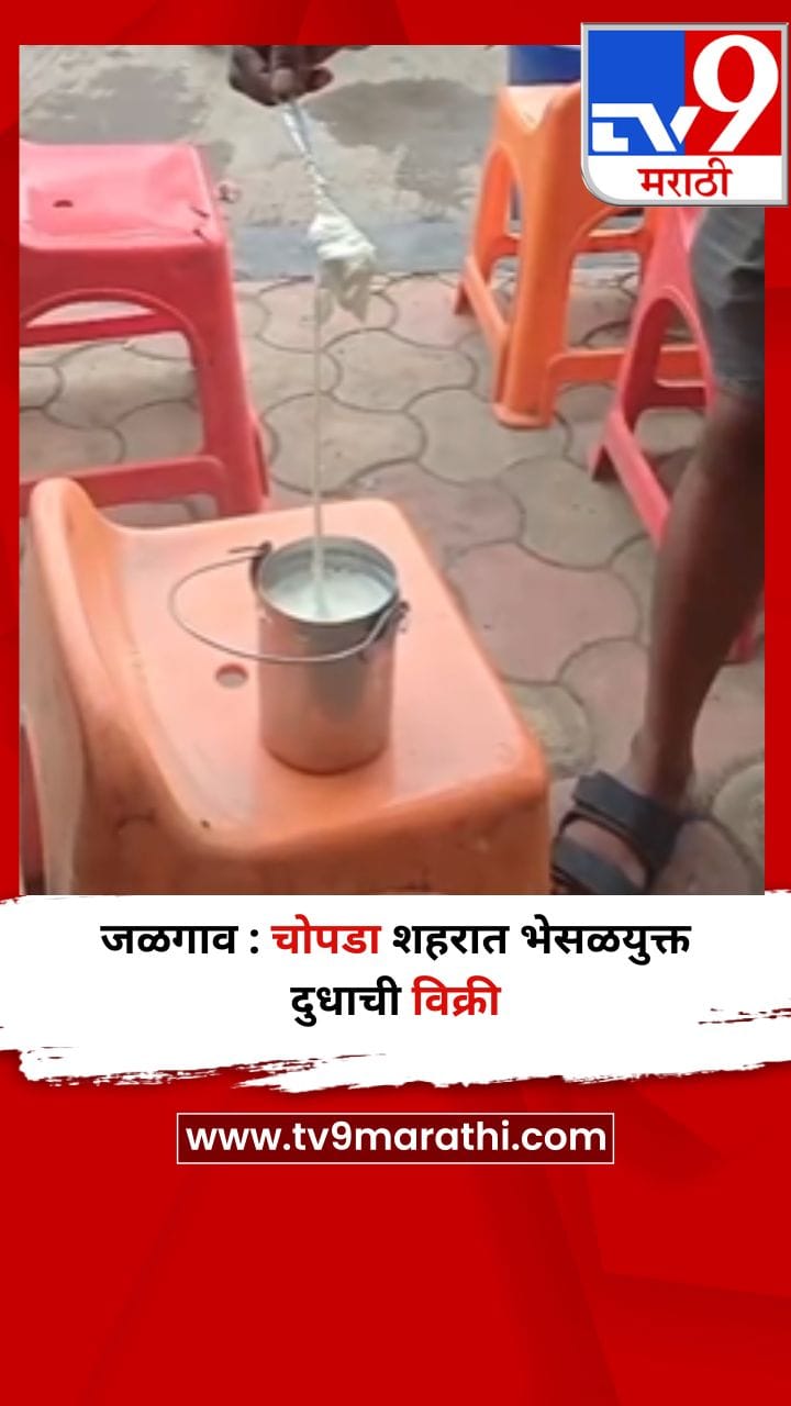जळगाव : चोपडा शहरात भेसळयुक्त दुधाची विक्री-1708754