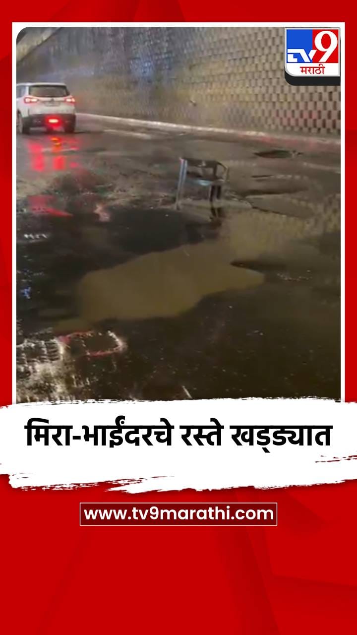 मिरा-भाईंदरचे रस्ते खड्ड्यात-1702487