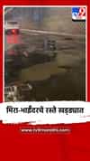 मिरा-भाईंदरचे रस्ते खड्ड्यात