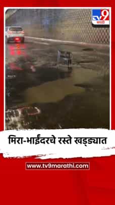 मिरा-भाईंदरचे रस्ते खड्ड्यात-1702487