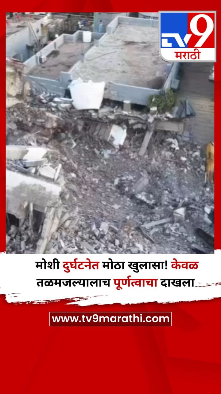 मोशी दुर्घटनेत मोठा खुलासा! केवळ तळमजल्यालाच पूर्णत्वाचा दाखला-1709415