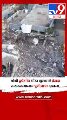 मोशी दुर्घटनेत मोठा खुलासा! केवळ तळमजल्यालाच पूर्णत्वाचा दाखला-1709415