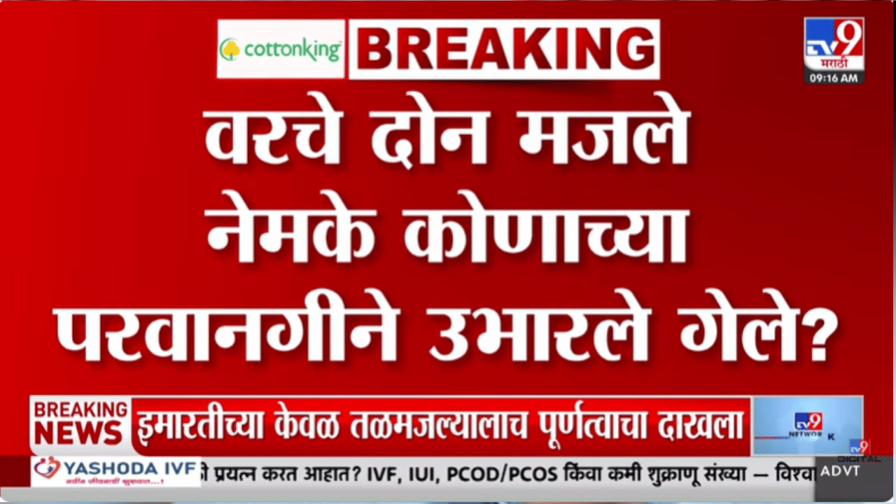 पुण्याच्या मोशीतील दुर्घटनेबाबत धक्कादायक माहिती समोर! पहिले दोन मजले…