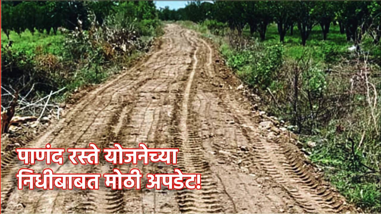 Panand Raste Panand Road: पाणंद रस्ते योजनेच्या निधीबाबत मोठी अपडेट! नवीन शासन ...