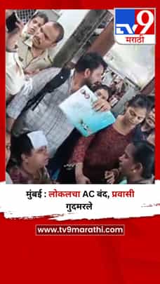 मुंबई : लोकलचा AC बंद, प्रवासी गुदमरले-1710420
