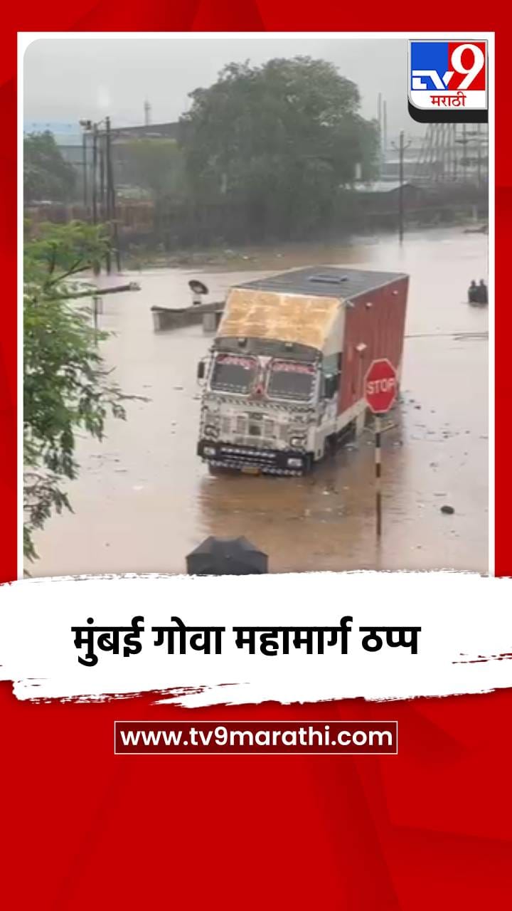 मुंबई गोवा महामार्ग ठप्प-1705010