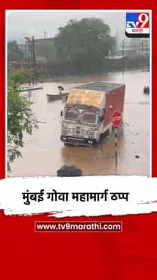 मुंबई गोवा महामार्ग ठप्प-1705010
