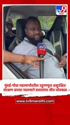 मुंबई-गोवा महामार्गावरील उड्डाणपूल असुरक्षित; संरक्षण कठडा नसल्याने प्रवाशांचा जीव धोक्यात-1720771
