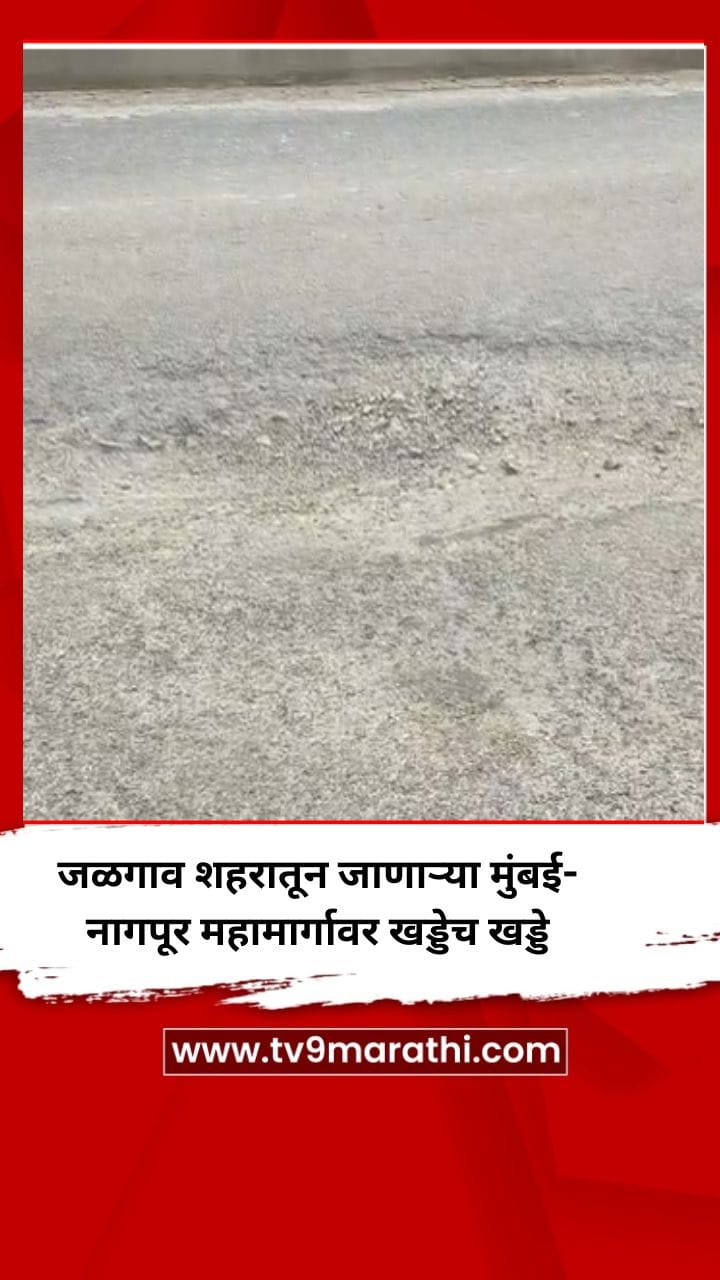 जळगाव शहरातून जाणाऱ्या मुंबई- नागपूर महामार्गावर खड्डेच खड्डे-1722418