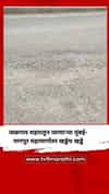 जळगाव शहरातून जाणाऱ्या मुंबई- नागपूर महामार्गावर खड्डेच खड्डे