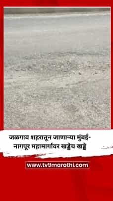 जळगाव शहरातून जाणाऱ्या मुंबई- नागपूर महामार्गावर खड्डेच खड्डे-1722418