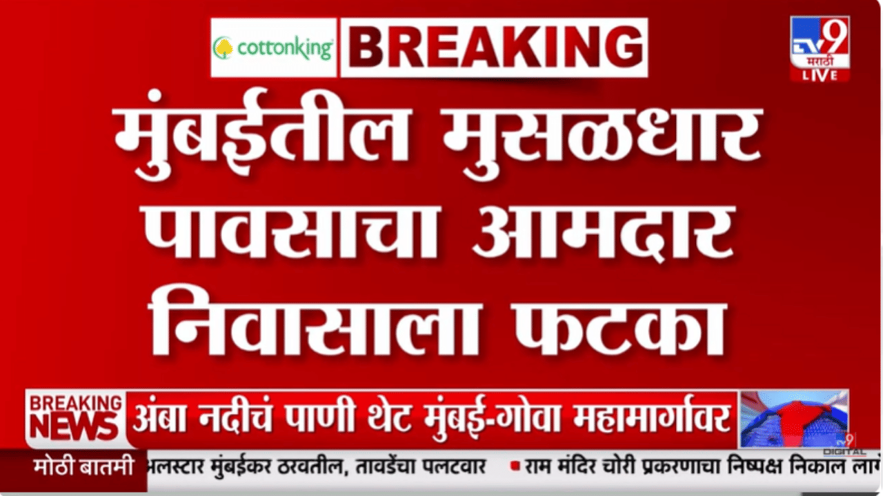Mumbai Rain | राज्यभरात थैमान घालणाऱ्या पावसाचा आमदार निवासाला मोठा फटका, थेट…