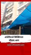 मुंबईत एसआरए इमारतीला भीषण आग