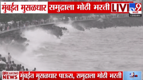 समुद्र खवळला! तब्बल 4.33 मीटर उंच लाटा... व्हिडीओ होतोय तुफान व्हायरल-1704336