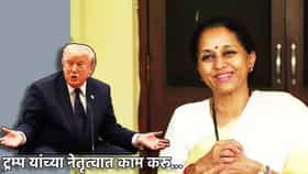 ट्रम्प यांच्या नेतृत्वात काम करू... सुप्रिया सुळेंची कुणाला कोपरखळी?.