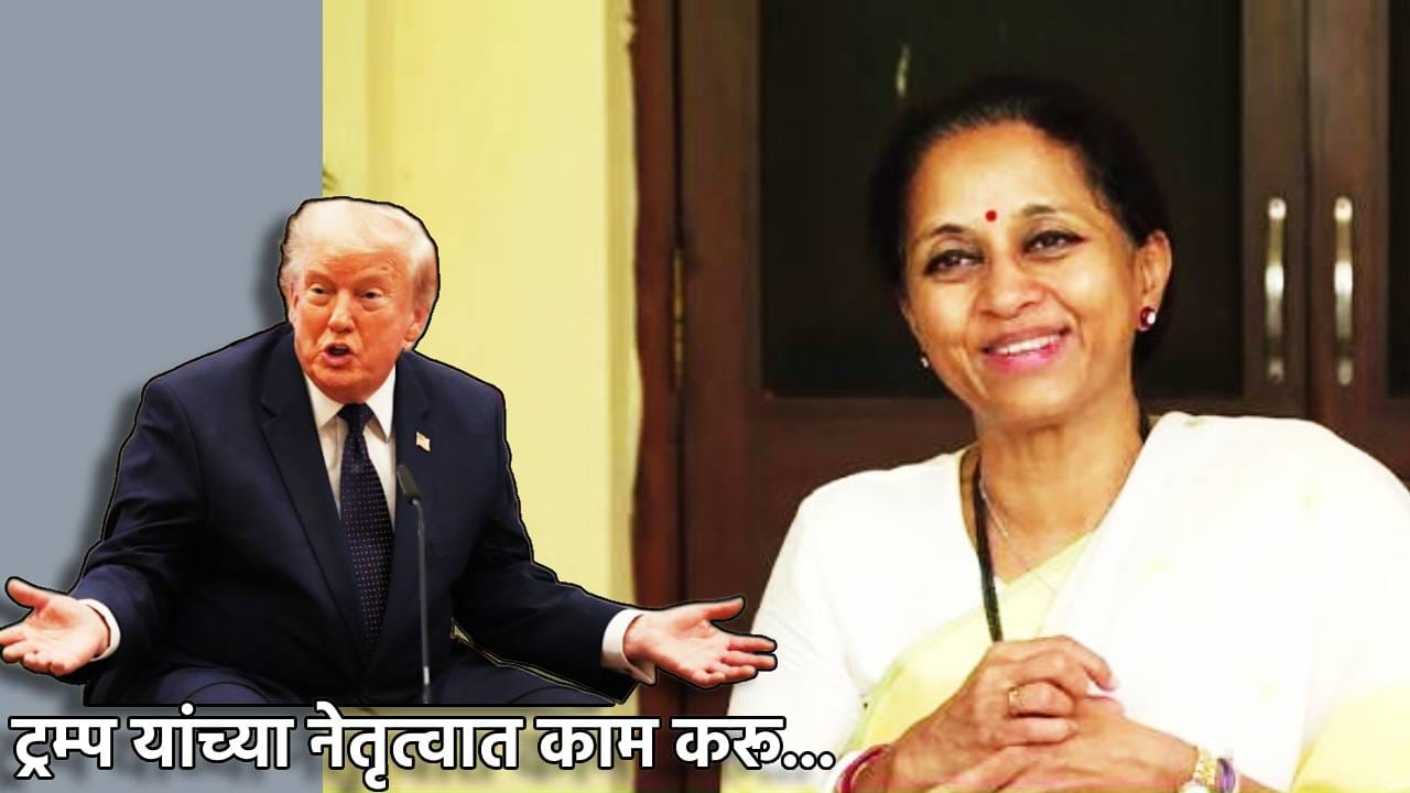 Supriya Sule: आता ट्रम्प यांच्या नेतृत्वात काम करू... सुप्रिया सुळे यांची कुणाला कोपरखळी? मनसेचं नाव घेत असा काढला चिमटा Supriya Sule: आता ट्रम्प यांच्या नेतृत्वात काम करू... सुप्रिया सुळे यांची कुणाला कोपरखळी? मनसेचं नाव घेत असा काढला चिमटा